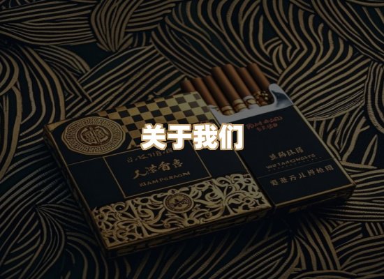 关于星澜香烟网